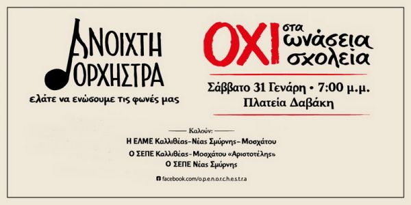 μια συναυλία για τη Δημόσια παιδεία.