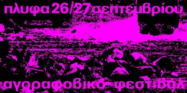 Αναμενόμενα κι εκπλήξεις από το Αγοραφοβικό Φεστιβάλ 2025