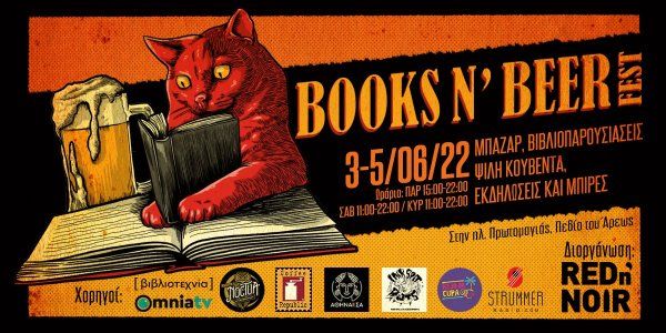 3-4-5 Ιουνίου 2022 - Το Books N’ Beer Fest επιστρέφει!