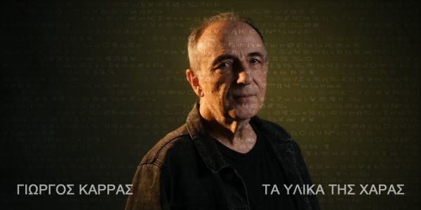 Είχαμε την μεγάλη χαρά να μας παραχωρήσει ο Γιώργος Καρράς μία συνέντευξη με αφορμή τον καινούργιο του δίσκο.