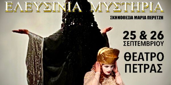 ΕΛΕΥΣΙΝΙΑ ΜΥΣΤΗΡΙΑ από το Θέατρο ΡΟΔΑ